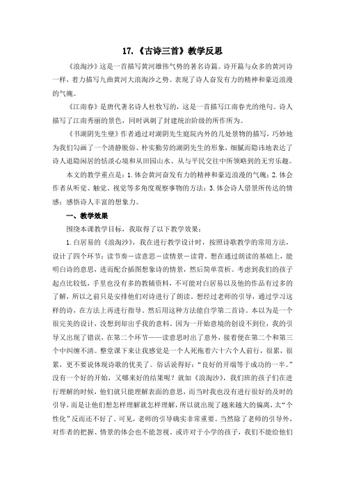 部编六年级上册 第六单元17 古诗三首 教学反思
