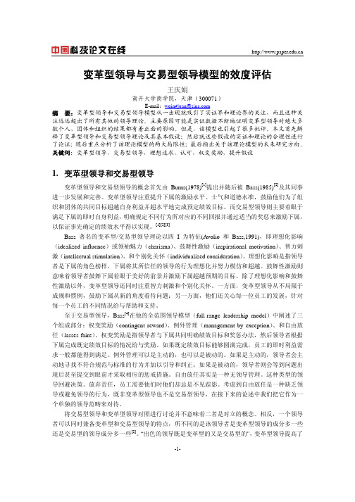 变革型领导和交易型领导模型的效度评估