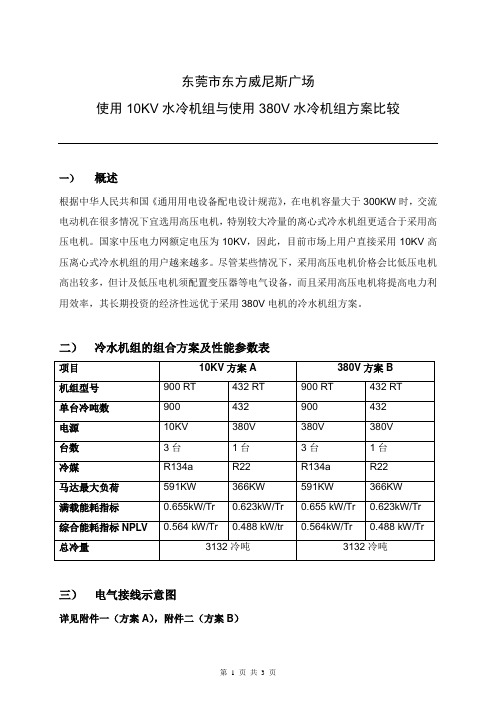 10KV方案比较(冷水机组)