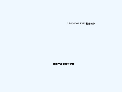 EMC基础知识总结