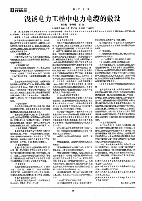 浅谈电力工程中电力电缆的敷设