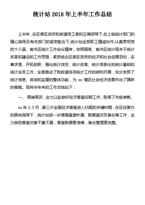 统计站2018年上半年工作总结