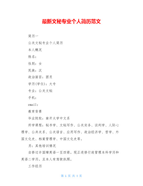 最新文秘专业个人简历范文