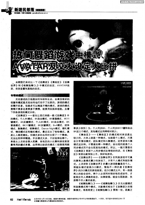 热门舞蹈游戏中模式、AVATAR及交友设定大比拼