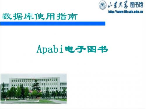 山东大学电子图书馆