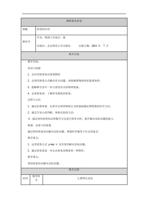 京改版八年级物理 2.3物质的密度及其应用第二课时  密度的应用 教学设计