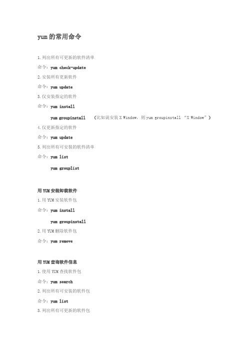 linux_19_yum的常用命令
