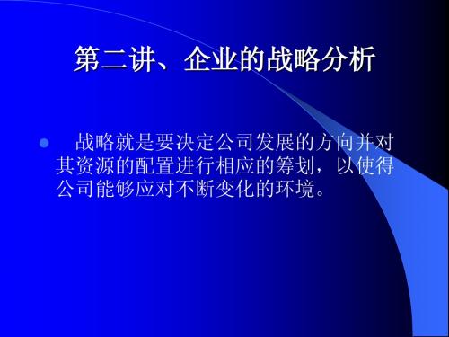 第二讲、企业的战略分析(公司战略经济学-南京大学,周小虎 )