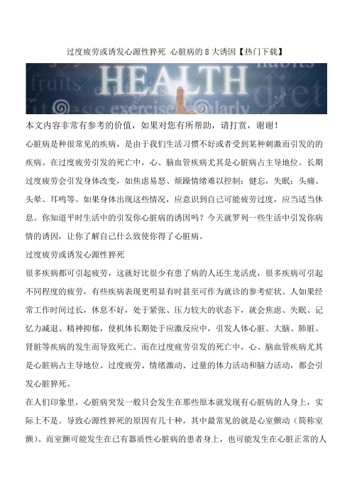 过度疲劳或诱发心源性猝死 心脏病的8大诱因【热门下载】
