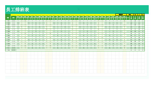 员工排班表(三班次)1 - 副本