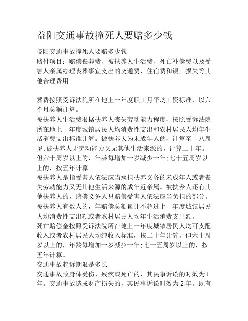 益阳交通事故撞死人要赔多少钱