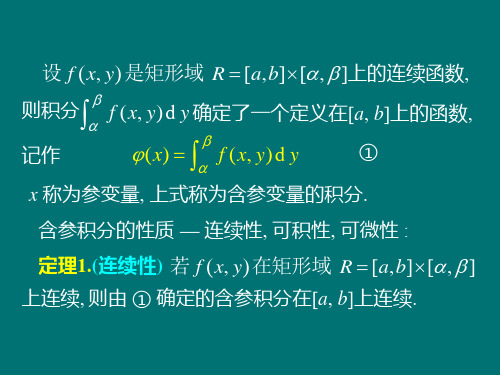 被积函数含参变量的积分