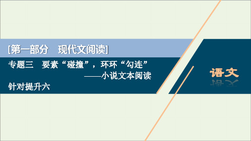 (京津鲁琼版)高考语文专题三针对提升六选项命题有方向,解题思维有趋向——客观选择题满分之道课件