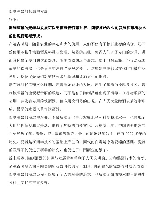 陶制酒器的起源与发展