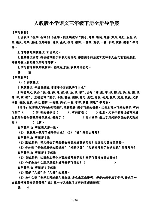 人教版小学语文三年级下册全册导学案 (2)