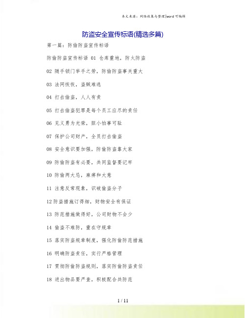 防盗安全宣传标语(精选多篇)