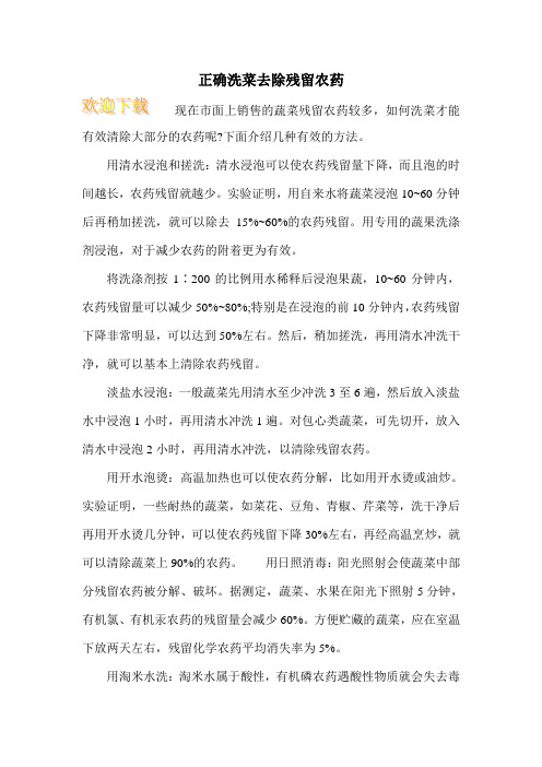 正确洗菜去除残留农药