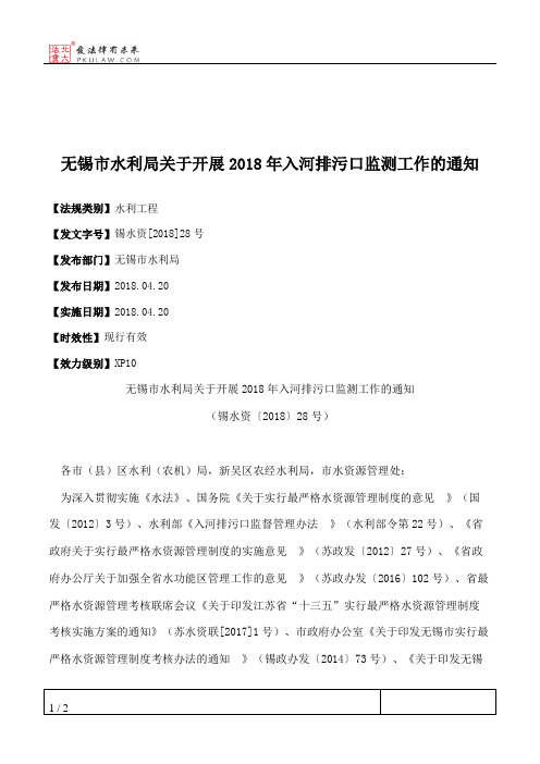 无锡市水利局关于开展2018年入河排污口监测工作的通知