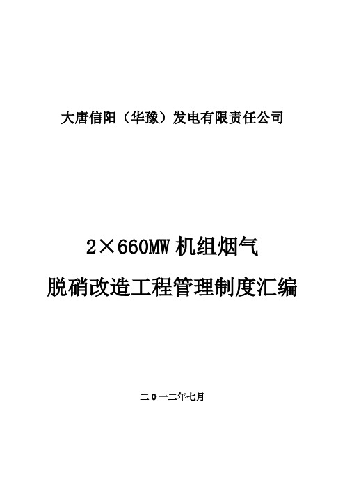 制度汇编-—2×660mw机组烟气脱硝改造工程制度汇编