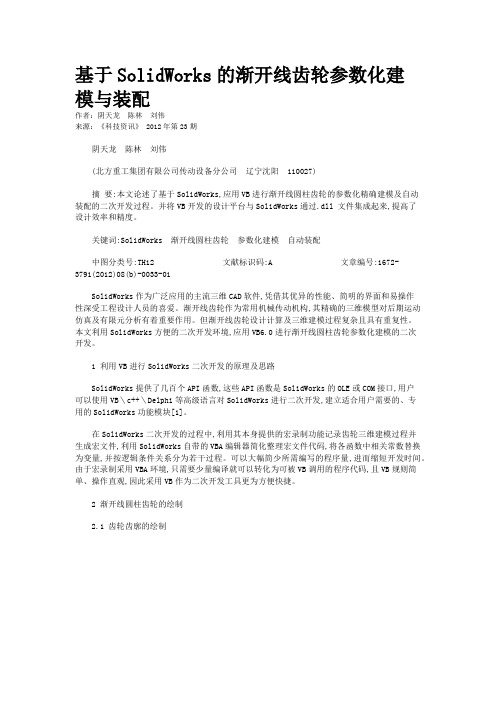 基于SolidWorks的渐开线齿轮参数化建模与装配  