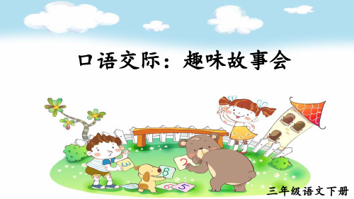 人教部编版三年级语文下册《第8单元口语交际：趣味故事会》精品PPT优质课件