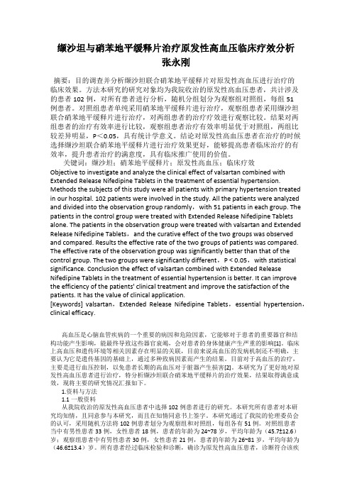 缬沙坦与硝苯地平缓释片治疗原发性高血压临床疗效分析    张永刚