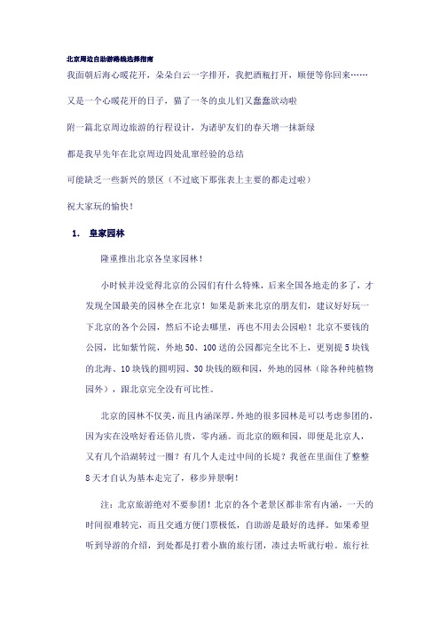 北京周边自助游路线选择指南