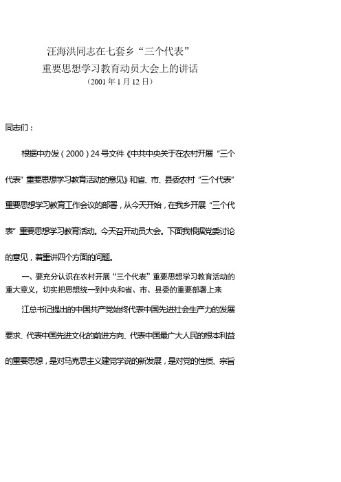 汪书记三个代表讲话