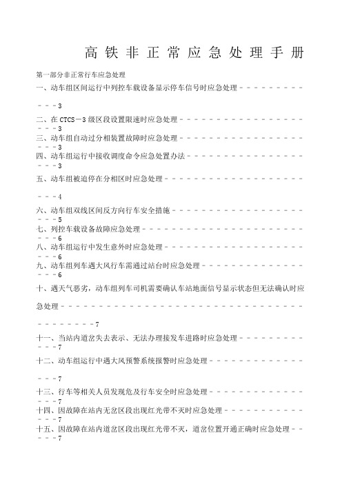 高铁非正常应急处理手册