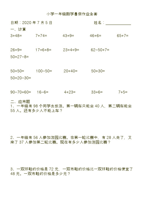 2020人教版小学一年级数学暑假作业全套