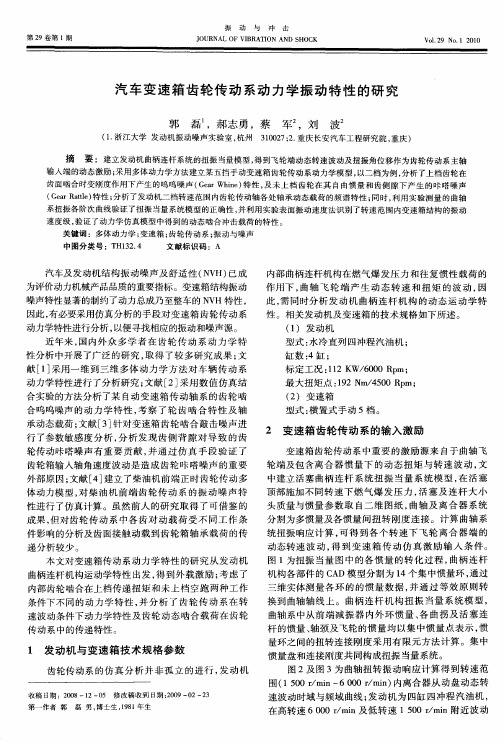 汽车变速箱齿轮传动系动力学振动特性的研究
