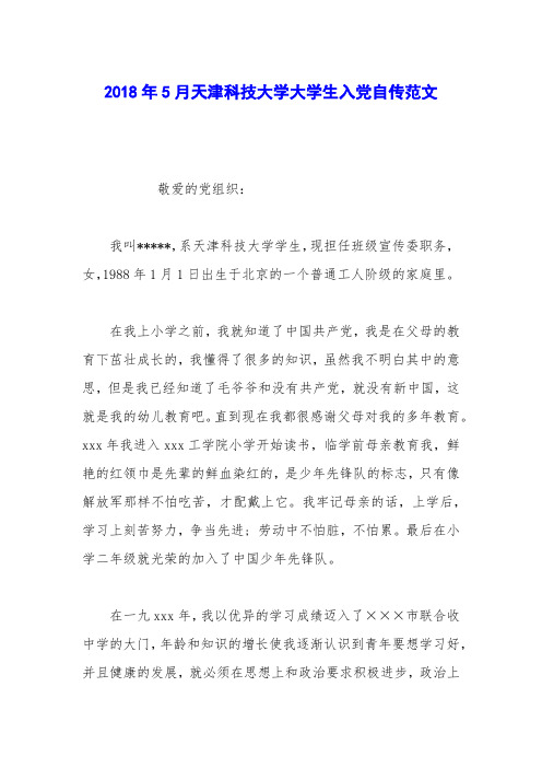 2018年5月天津科技大学大学生入党自传范文