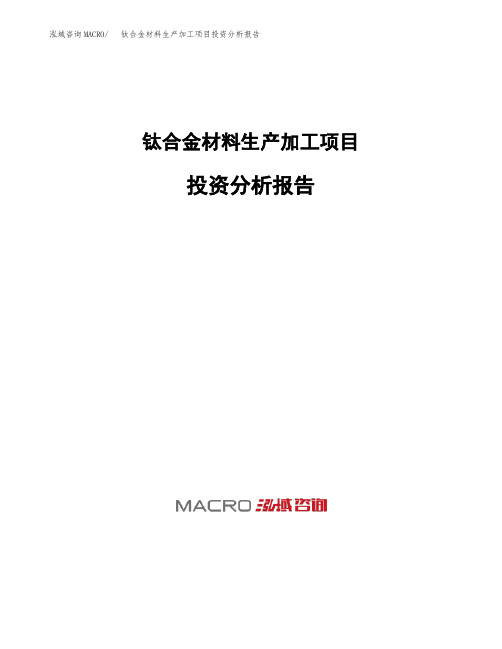 钛合金材料生产加工项目投资分析报告
