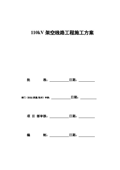 110kV架空线路工程施工方案