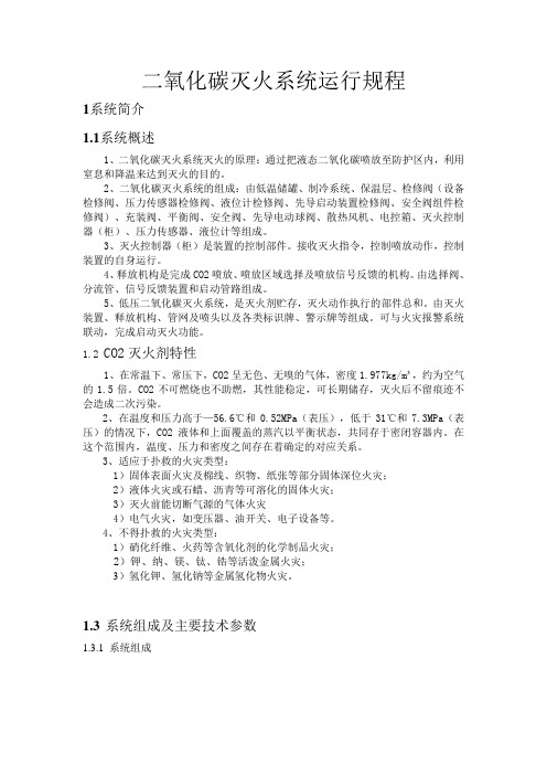 二氧化碳灭火系统运行规程(1)解读