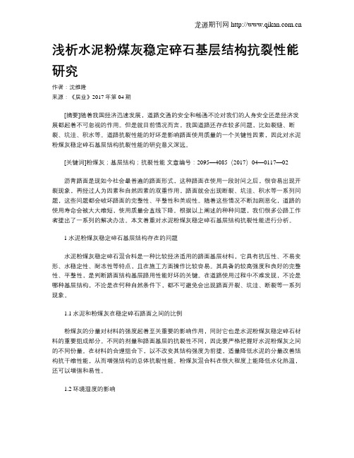 浅析水泥粉煤灰稳定碎石基层结构抗裂性能研究