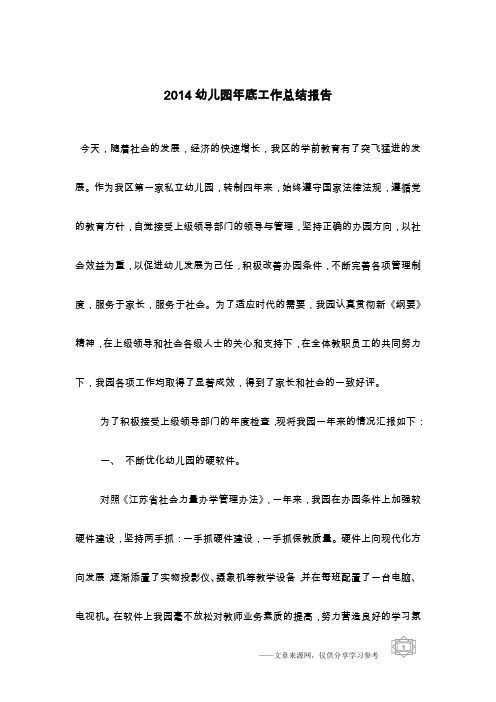 2014幼儿园年底工作总结报告