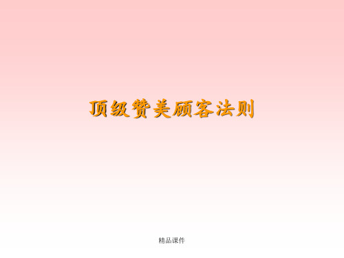 如何赞美顾客ppt课件