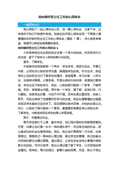 如何做好班主任工作的心得体会（精选7篇）