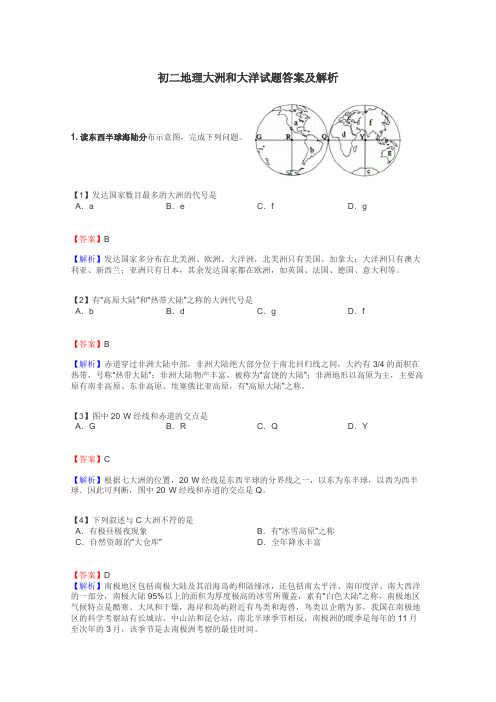 初二地理大洲和大洋试题答案及解析
