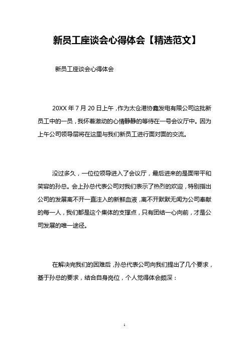 新员工座谈会心得体会【精选范文】