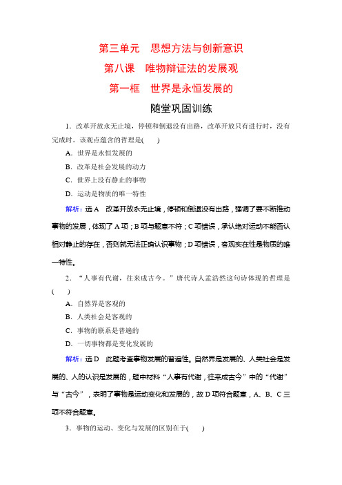 2019-2020学年高中人教版政治必修四训练：第3单元 第8课 第1框 世界是永恒发展的 随堂巩固训练 Word版