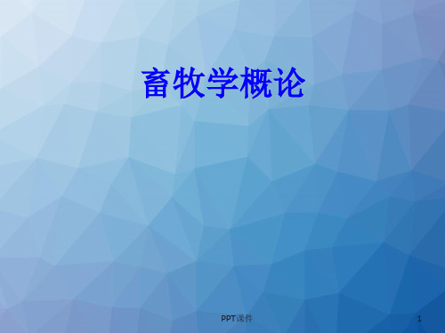 畜牧学概论  ppt课件