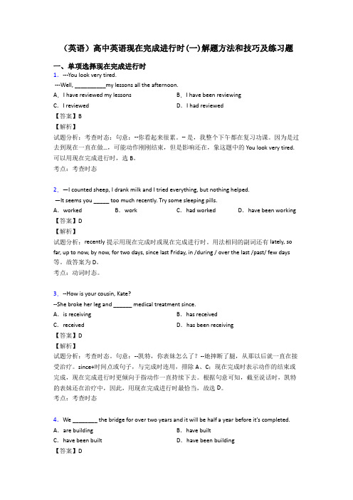 (英语)高中英语现在完成进行时(一)解题方法和技巧及练习题