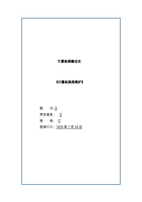 计算机系统维护论文