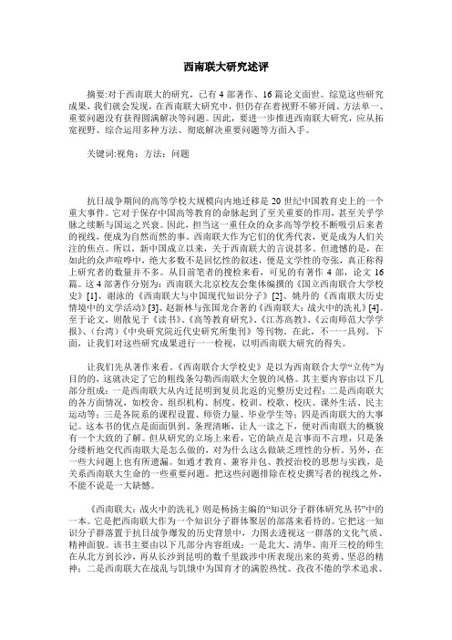 西南联大研究述评
