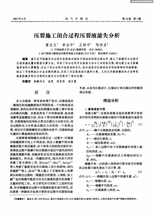 压裂施工闭合过程压裂液滤失分析