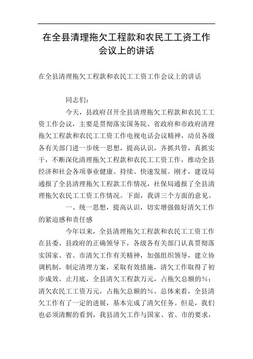 在全县清理拖欠工程款和农民工工资工作会议上的讲话