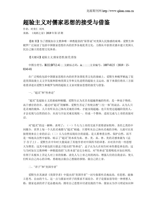 超验主义对儒家思想的接受与借鉴