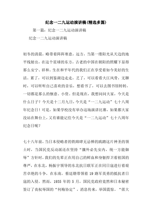 最新 纪念一二九运动演讲稿(精选多篇) 讲话 致辞